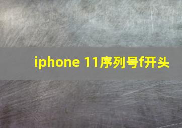 iphone 11序列号f开头